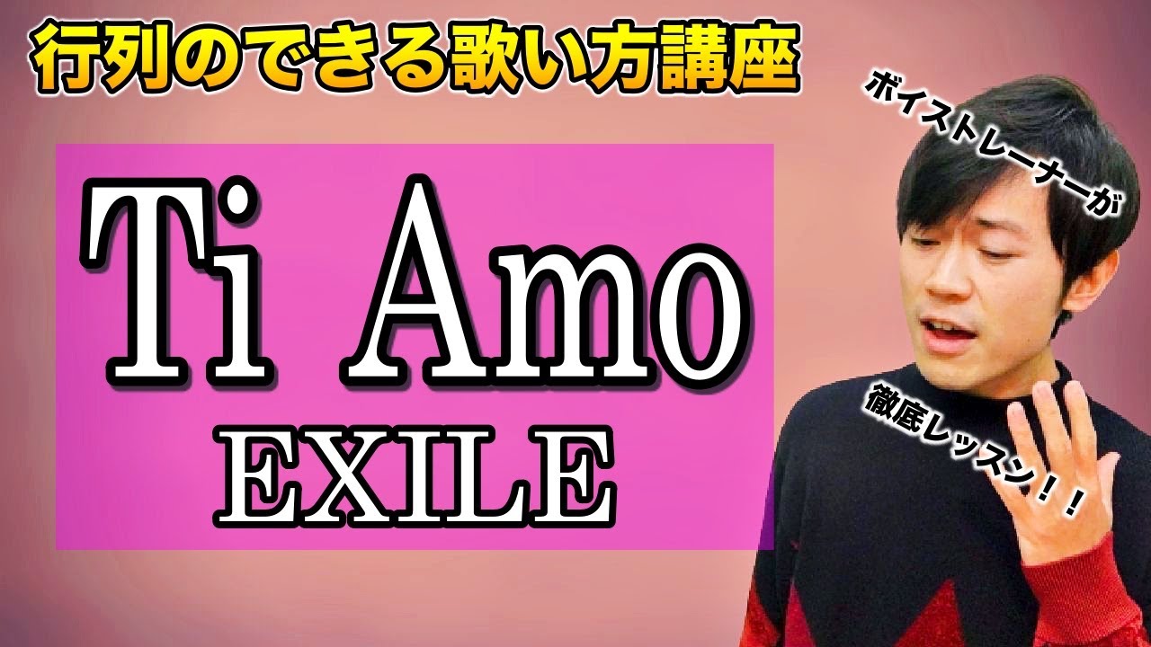 【歌い方講座】Ti Amo / EXILE【カラオケ上達】【歌が上手くなる】