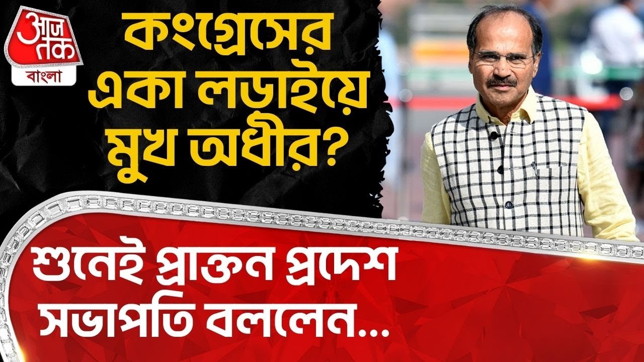 কংগ্রেসের একা লড়াইয়ে মুখ অধীর? শুনেই প্রাক্তন প্রদেশ সভাপতি বললেন... | Adhir Chowdhury | Congress