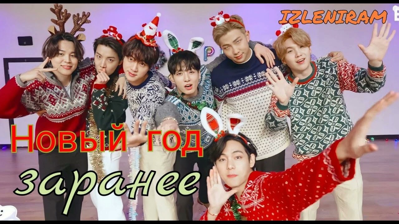 Новый год заранее/Изленирам/#bts#озвучкаbts#фанфикибтс/Cat Wild