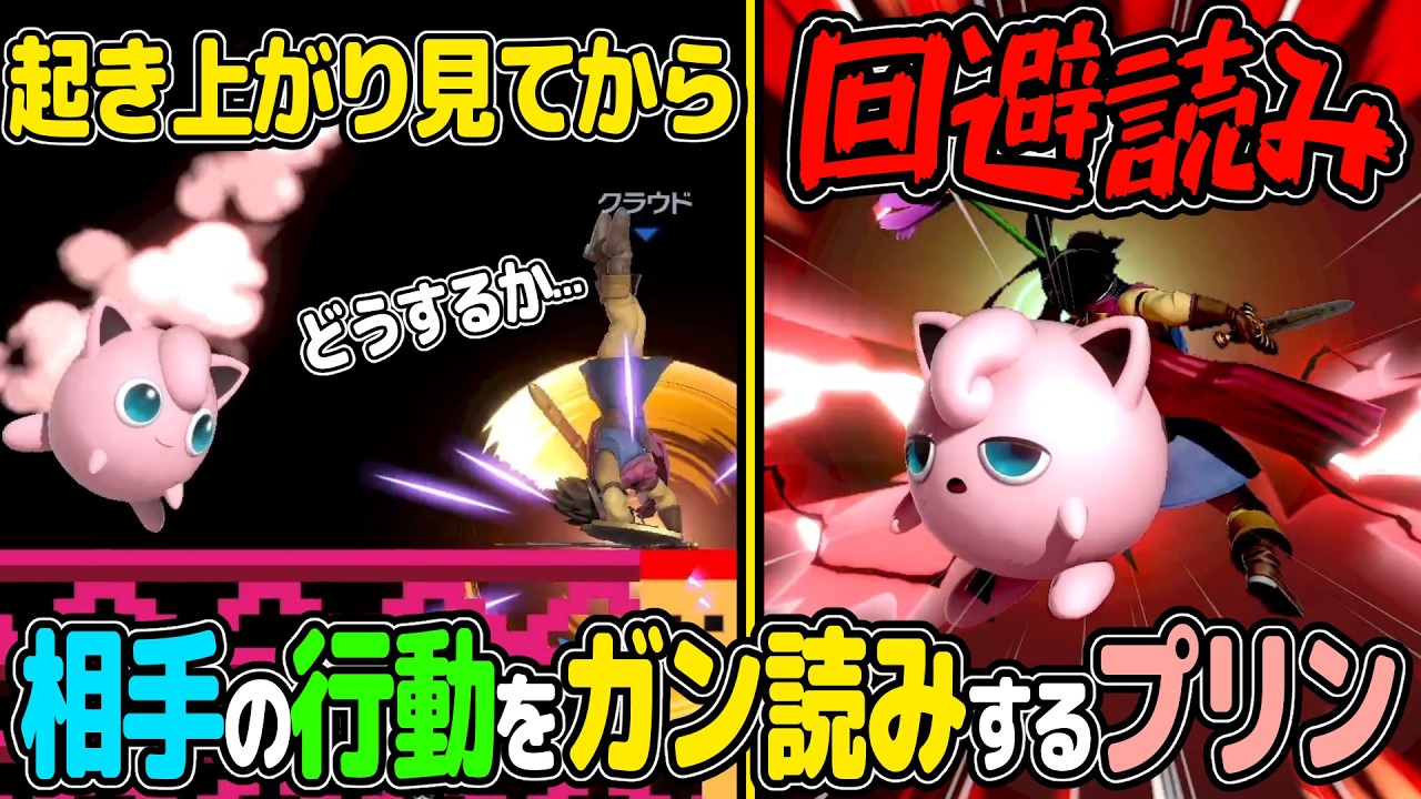 回避読みするだけで戦闘力モリモリ盛れちゃうキャラ【スマブラSP VIP プリン】