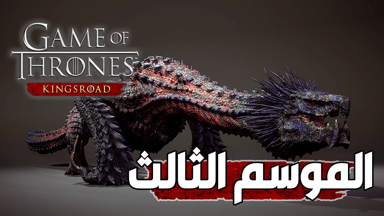 ملاحظة الموسم الثالث | تعديل نظام الـRP | تغيير اسلوب القتال | وحش مفترس جديد | GoT:KingsRoad