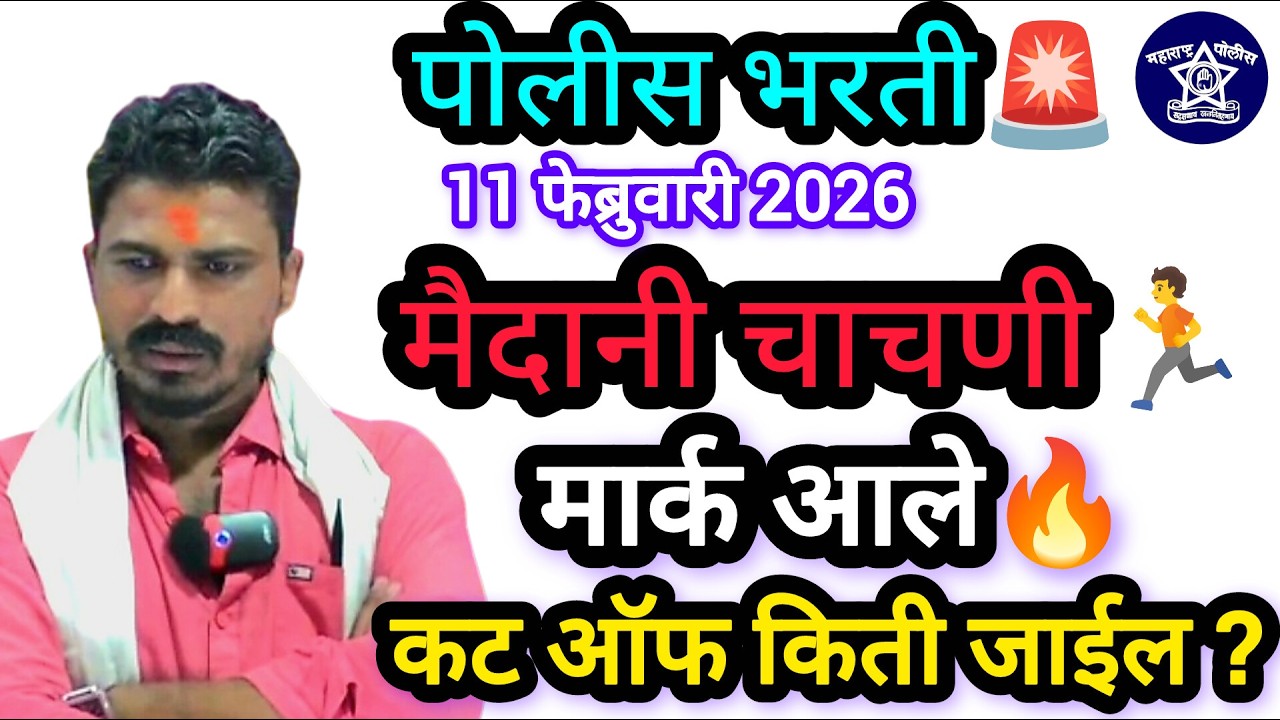 मैदानी चाचणीचे मार्क आले🏃🔥 कट ऑफ किती जाईल 🚨 दुपारी 3 वाजता लाईव्ह व्हिडिओ 🛑 By Gaikwad Sir