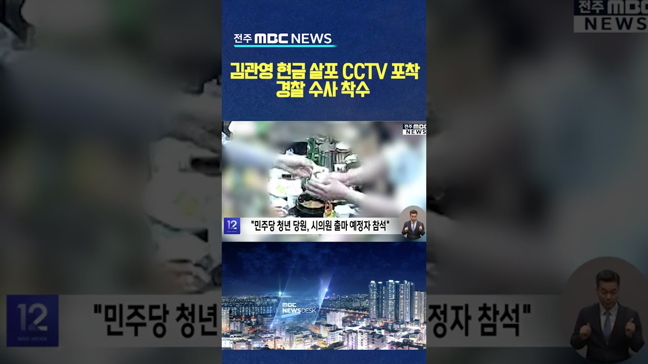 김관영 전북도지사 현금 살포 CCTV 포착 경찰 수사 착수