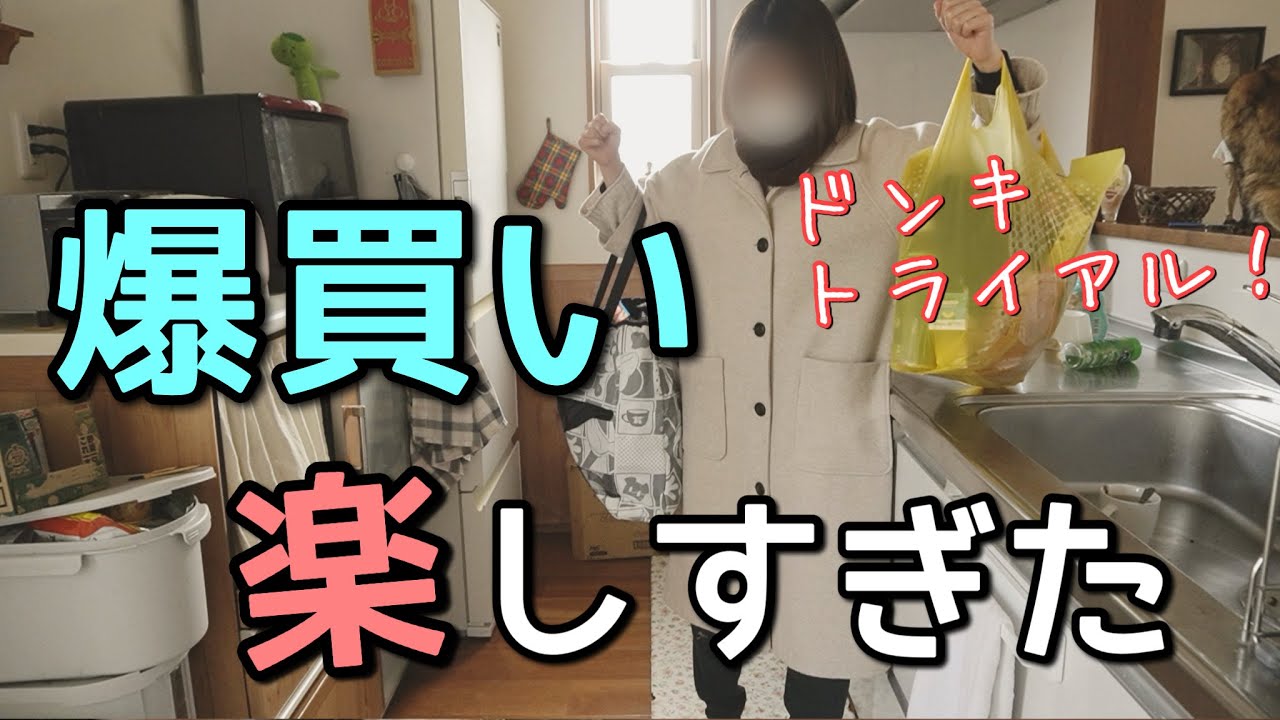 【爆買い】ドンキ・トライアルで欲に負けた。爆買いしたら楽しすぎて疲れた！