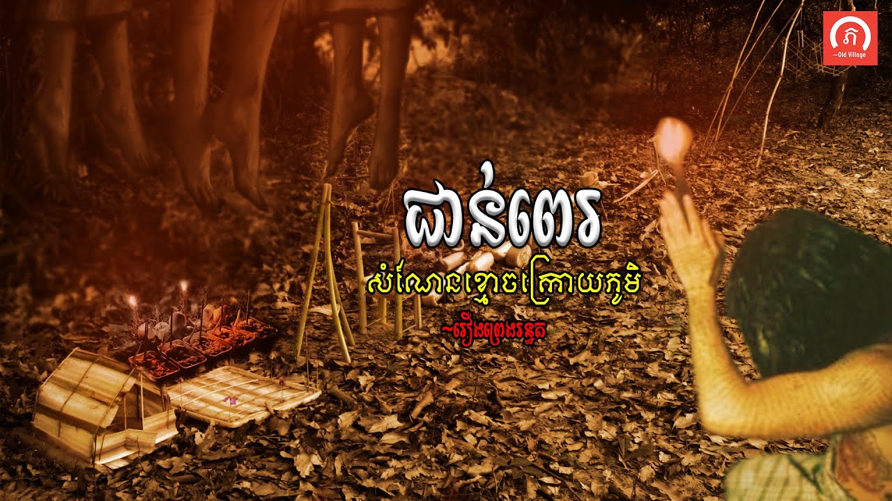 រឿង ជាន់ពេរ - សំណែនក្រោយភូមិ | ភូមិចាស់/Old Village