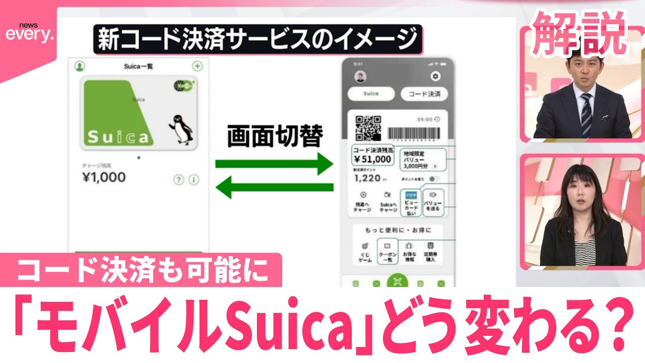 【解説】「モバイルSuica」どう変わる？コード決済も可能に…狙いは