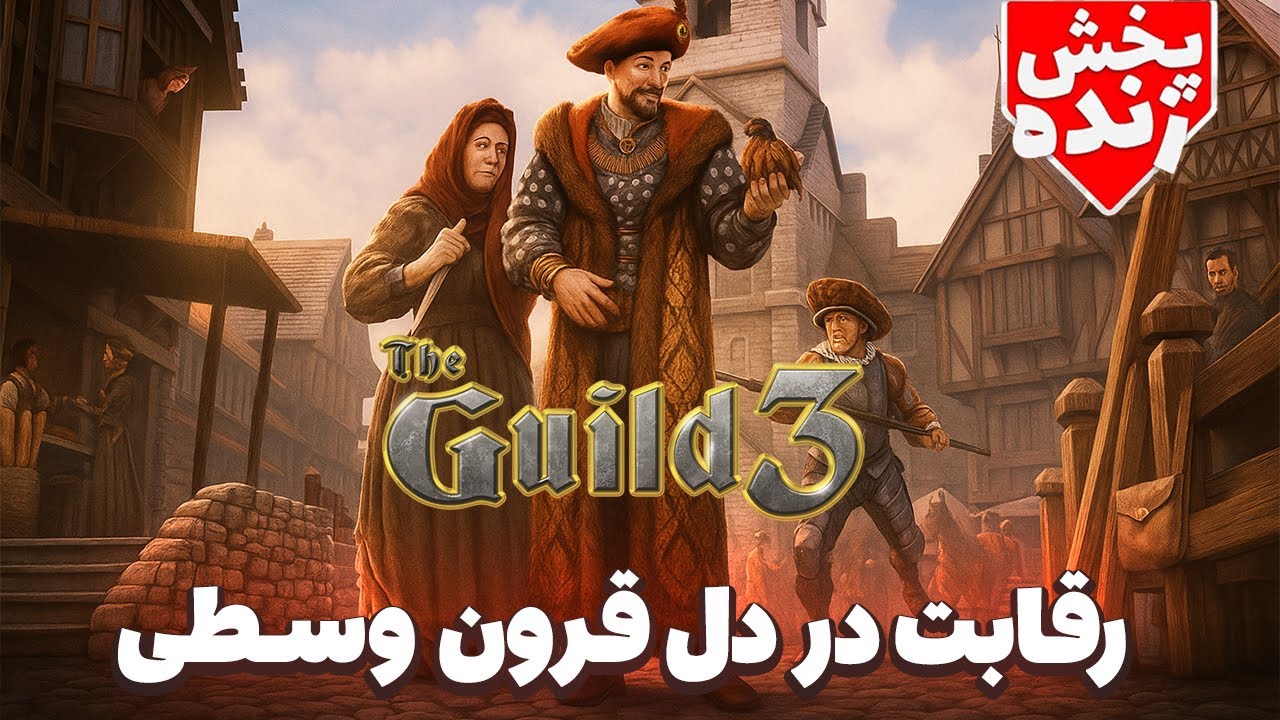 🎮 The Guild 3 |پارت دوم / رول پلی ترین بازی انلاین قرون وسطی ای