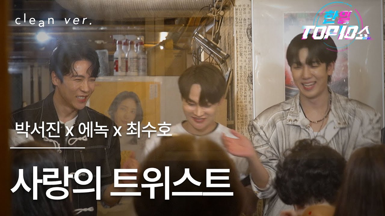 [클린버전] 박서진(パクソジン)x에녹(エノク)x최수호(チェスホ) - 사랑의 트위스트(愛のツイスト)｜⚡한일톱텐쇼⚡ 251014