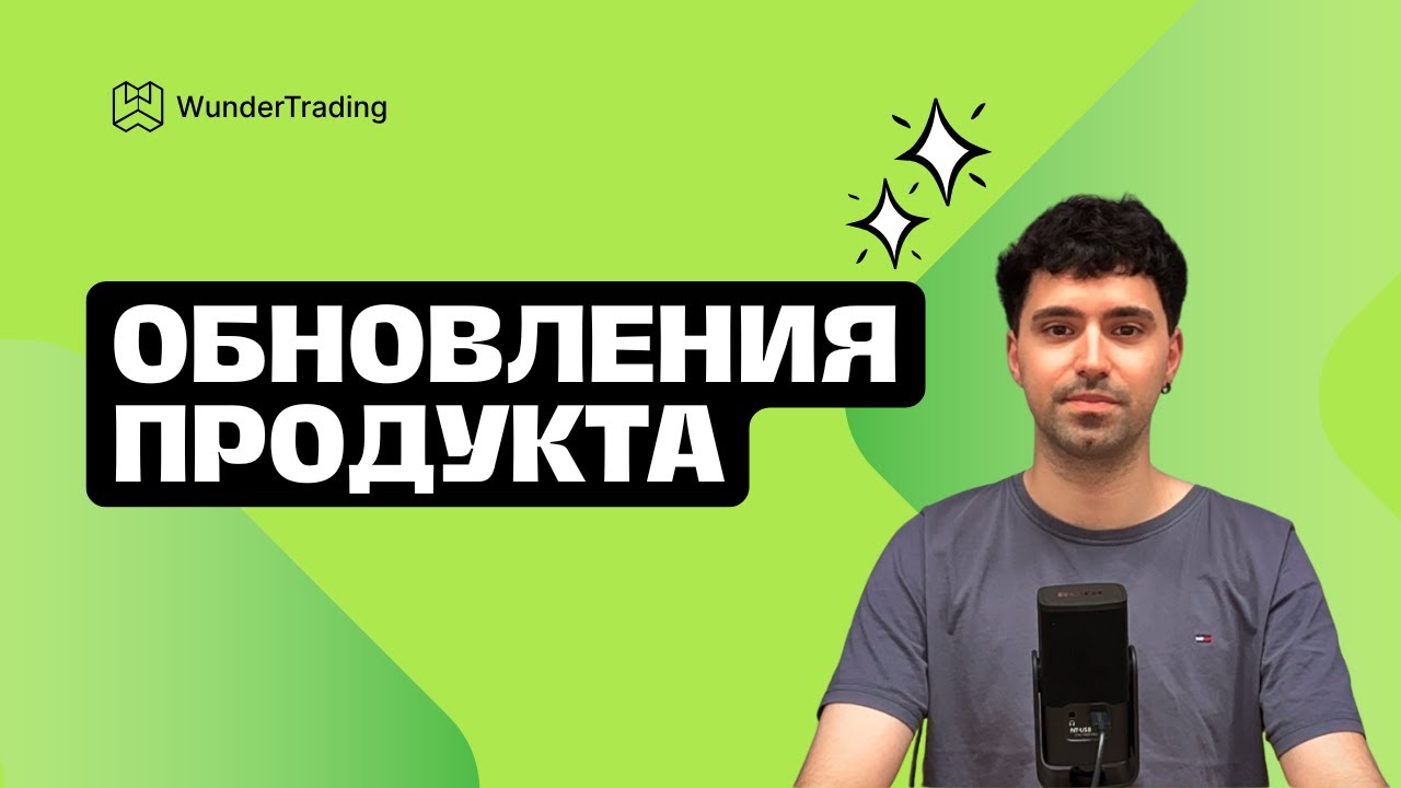 Что нового в WunderTrading: свежие обновления и улучшения Март - Июль 2025