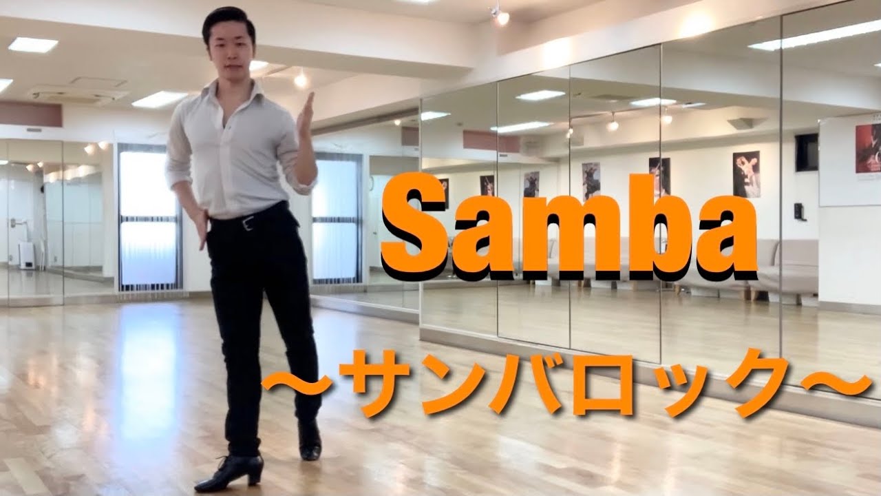 【サンバ】サンバロック　舘