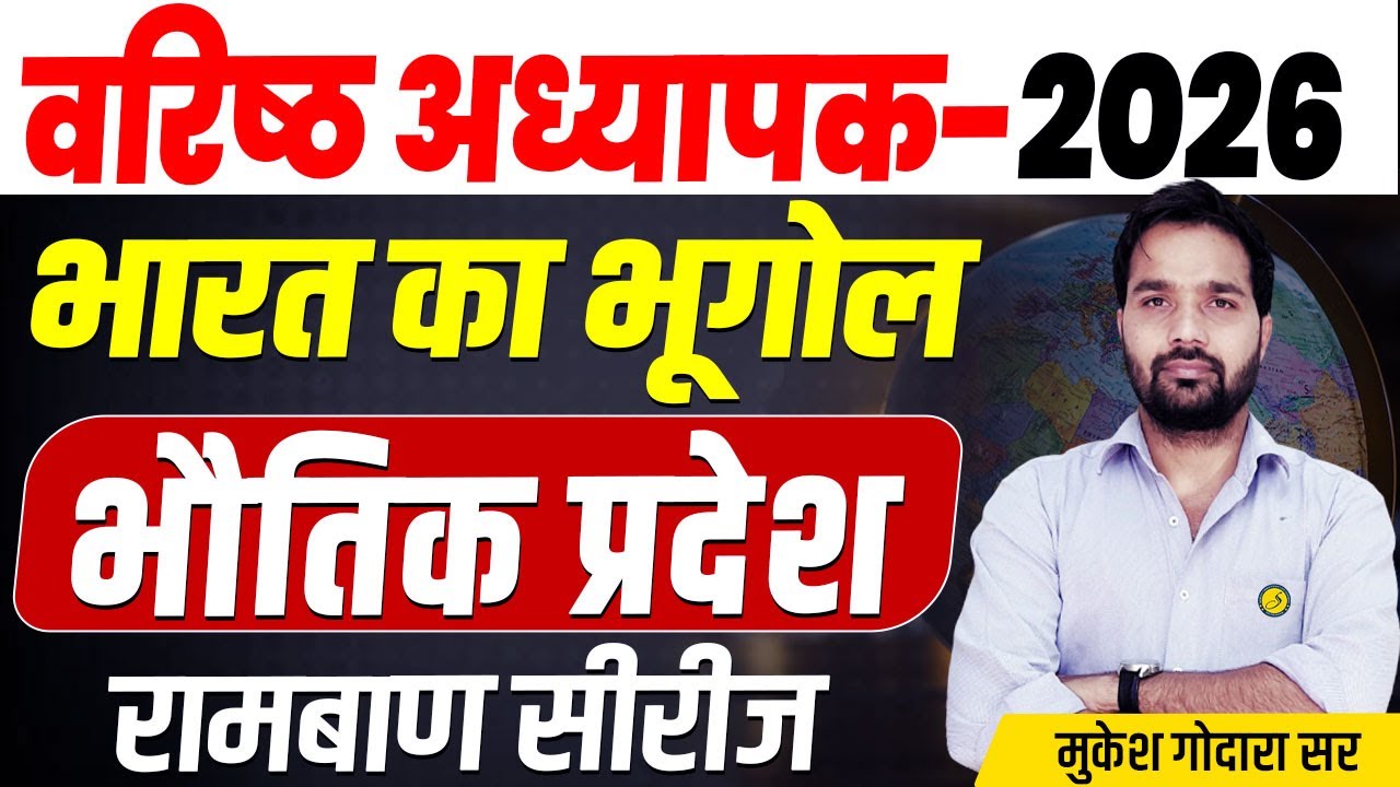 भौतिक प्रदेश | Complete Indian Geography For वरिष्ठ अध्यापक 2026 | RPSC 1st & 2nd Grade 2026