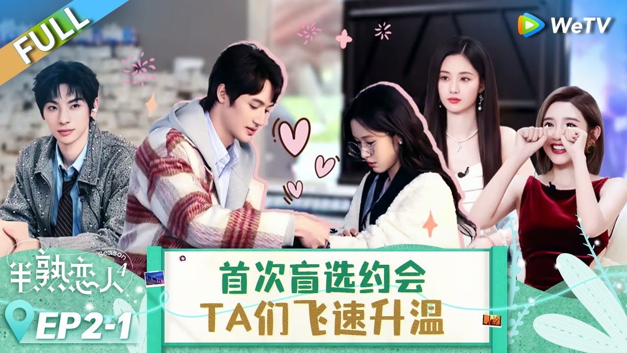 【Multi Sub】FULL | EP2-1 : 恋综解锁小酒吧！3个女生都想选同一个男嘉宾做的饭？甜妹梁田给港男咏豪“千里迢迢”买了想喝的茶叶？《半熟恋人 第四季》Love Actually S4