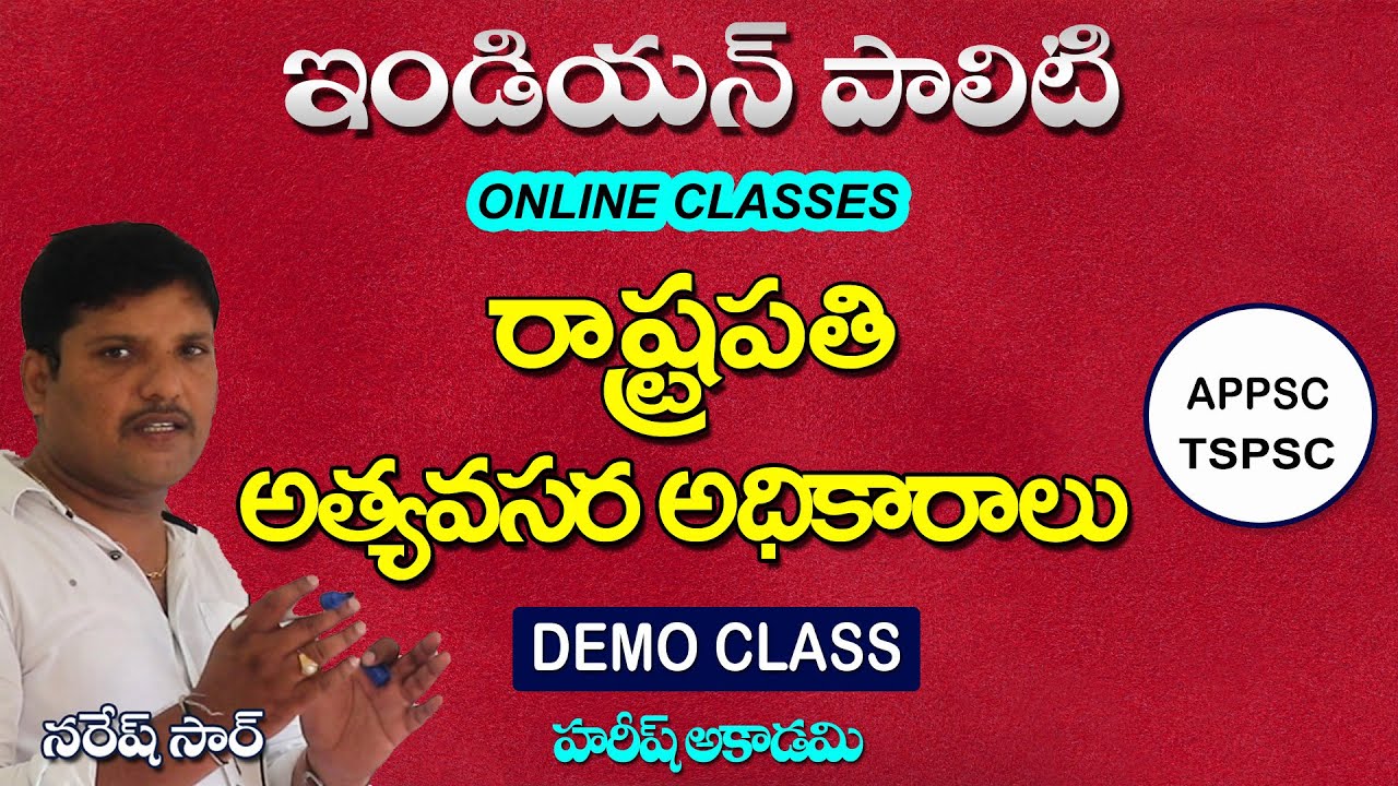 రాష్ట్రపతి అత్యవసర అధికారాలు  | President of India | Indian Polity OnlineClasses | HAREESHACADEMY