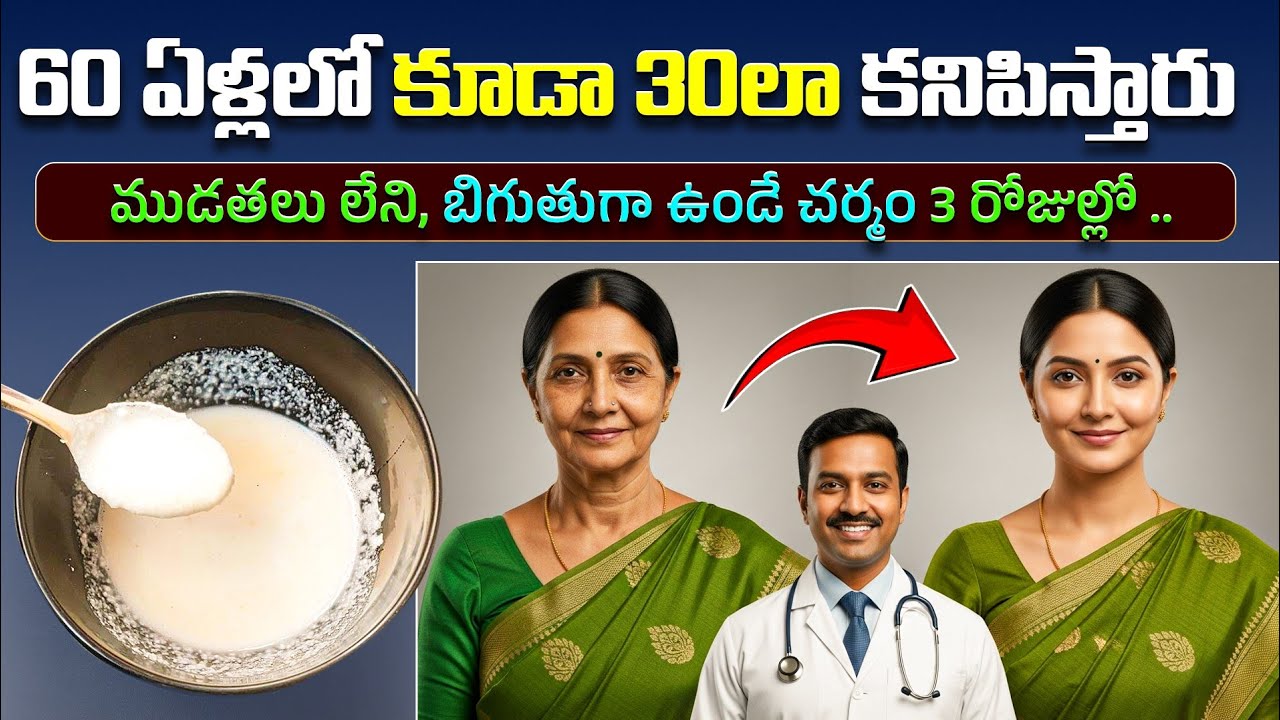 60 ఏళ్లలో కూడా 30లా కనిపిస్తారు | Natural Tip for Dark Spots on Face | Face Glow Remedy At Home