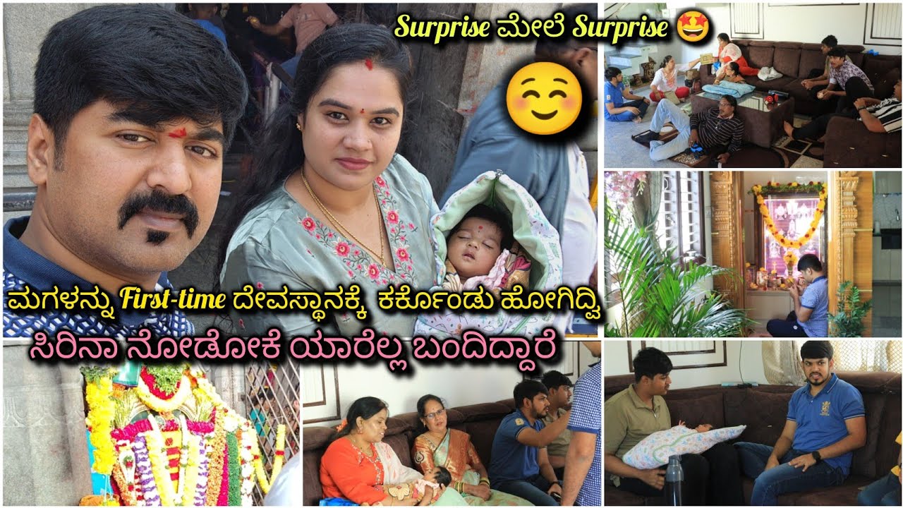 💁🏻‍♀️ ಸಿರಿನ ನೋಡಲು ಯಾರೆಲ್ಲ ಬಂದಿದ್ದಾರೆ🤩ಮಗಳ ಜೊತೆ ದೇವಸ್ಥಾನಕ್ಕೆ ಹೋಗಿದ್ವಿ❤Surprise ಮೇಲೆ Surprise