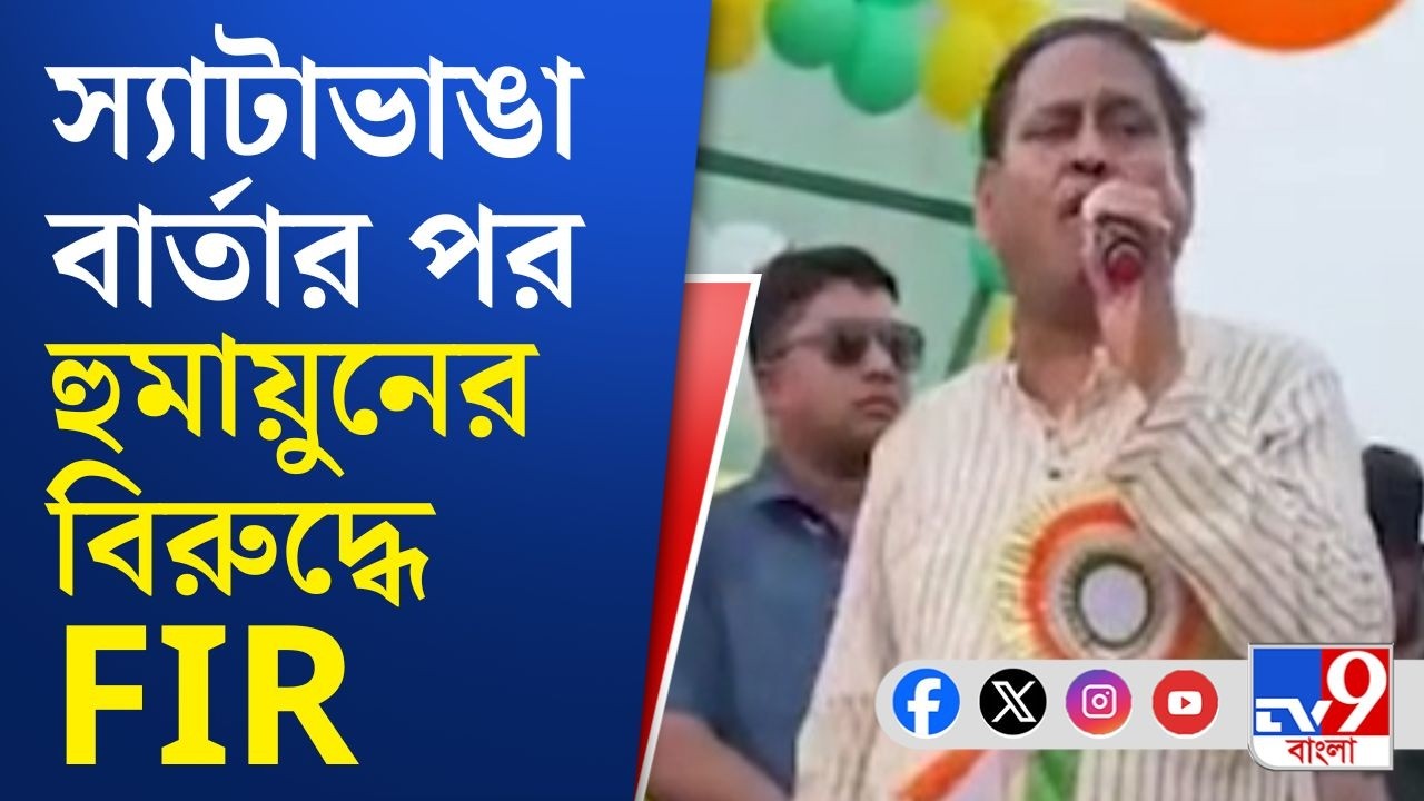 FIR Against AJUP Leader Humayun Kabir: আম জনতা উন্নয়ন পার্টির বিধায়কের নামে পুলিশে অভিযোগ!