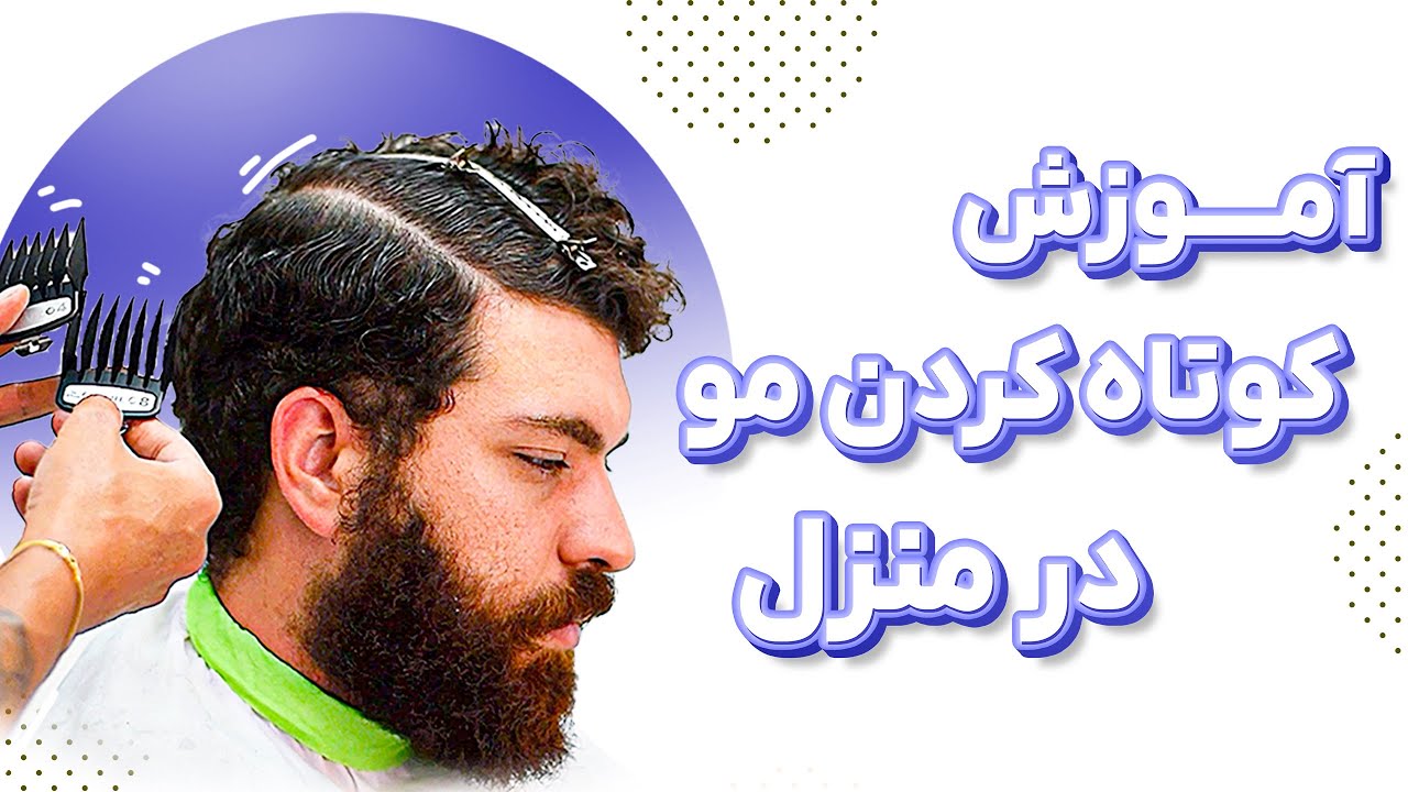 آموزش اصلاح در منزل 
