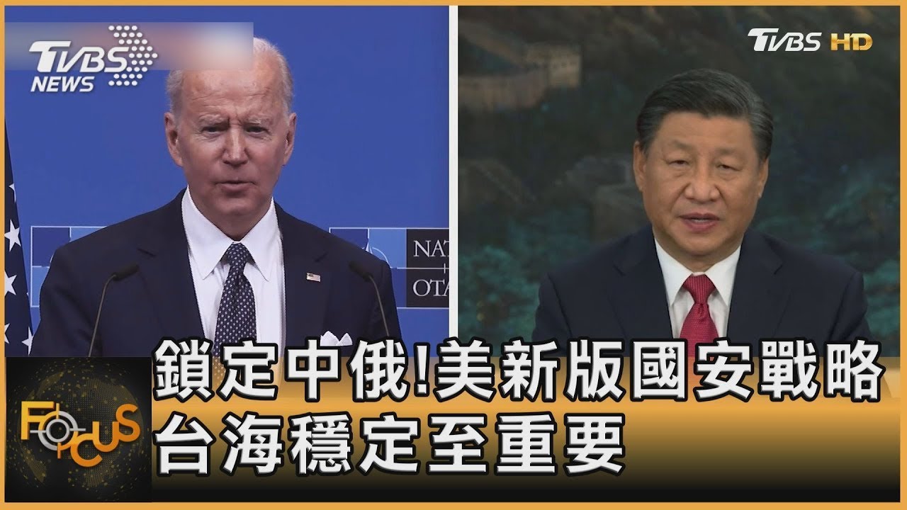 鎖定中俄!美新版國安戰略 台海穩定至重要｜方念華｜FOCUS全球新聞 20221013