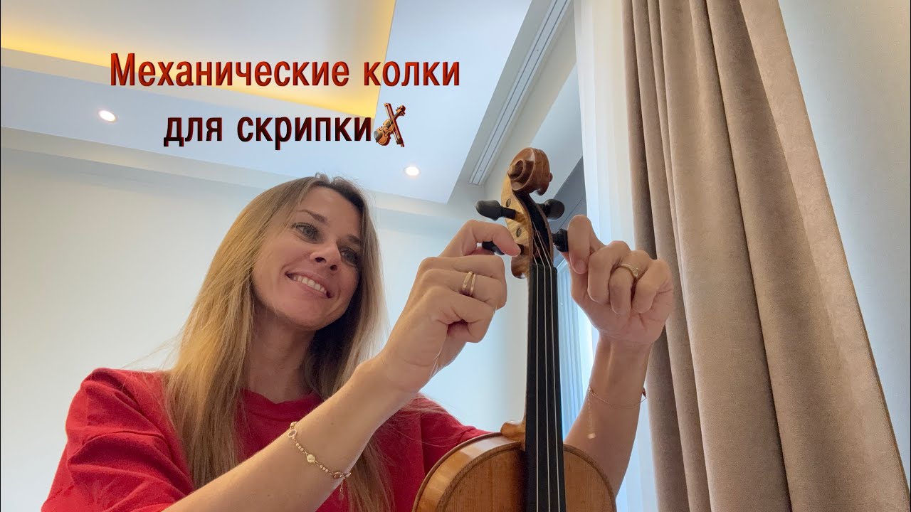 Механические колки для скрипки 🎻