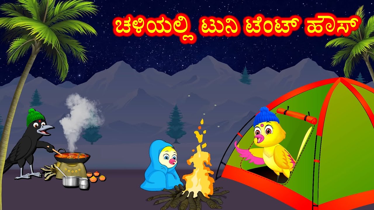 ಚಳಿಯಲ್ಲಿ ಟುನಿ ಟೆಂಟ್ ಹೌಸ್ Birds Tent House Story | Kannada Moral Stories | Best Birds Stories Kannada