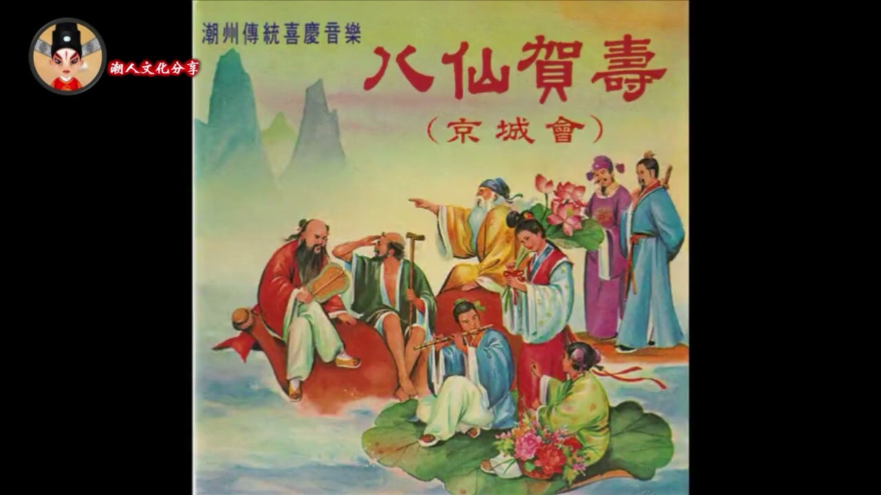 潮州传统喜庆音乐《八仙贺寿》《京城会》   ( 潮州音乐 ดนตรี แต้จิ๋ว Teochew Music )