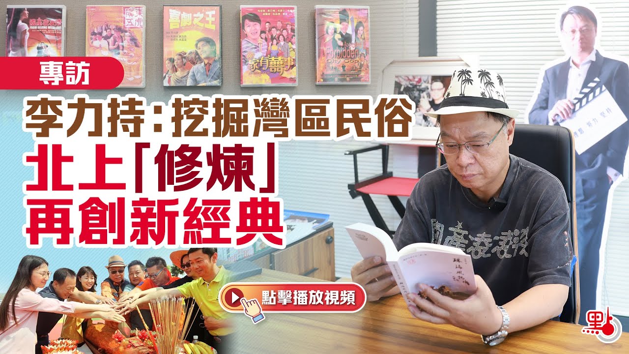 專訪｜李力持：挖掘灣區民俗　北上「修煉」再創新經典
