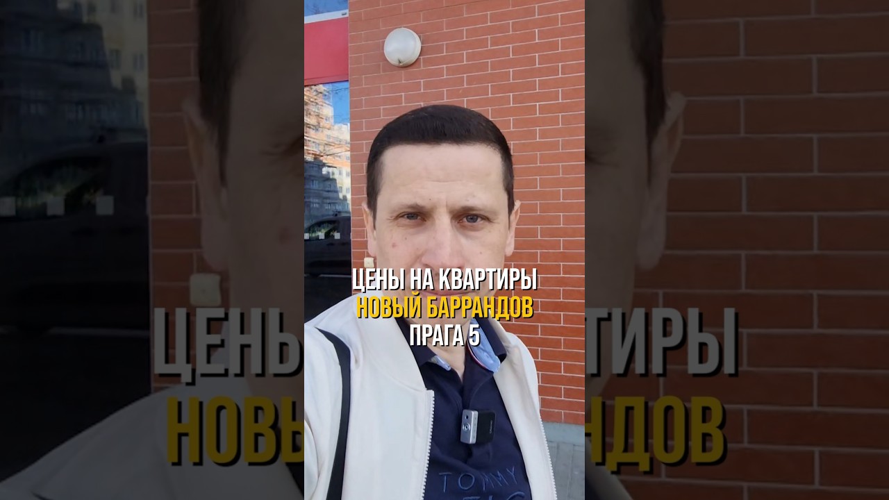 👉Цены на квартиры Новый Баррандов Прага 5🇨🇿 #shorts #недвижимостьвчехии #прага #риелторвпраге