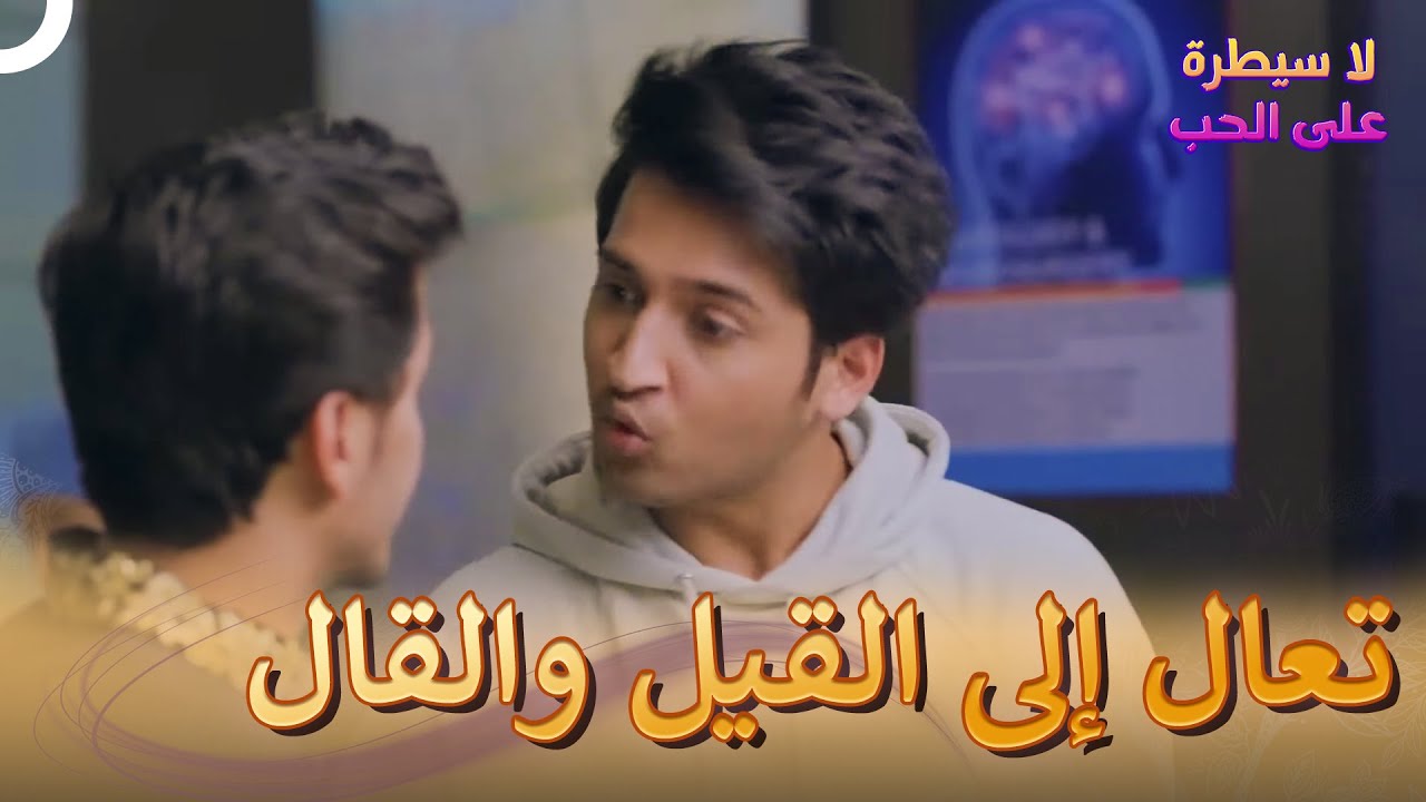 هناك أيضا رجال ثرثرة  | لا سيطرة على الحب