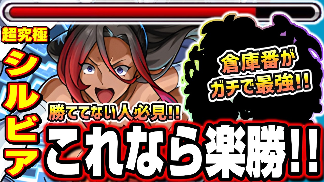 【勝ててない人必見!!】倉庫番の通常キャラが最強クラス‼︎ ボス2でワンパン攻略すれば楽勝!!【超究極シルビア】【モンスト】【このすばコラボ】
