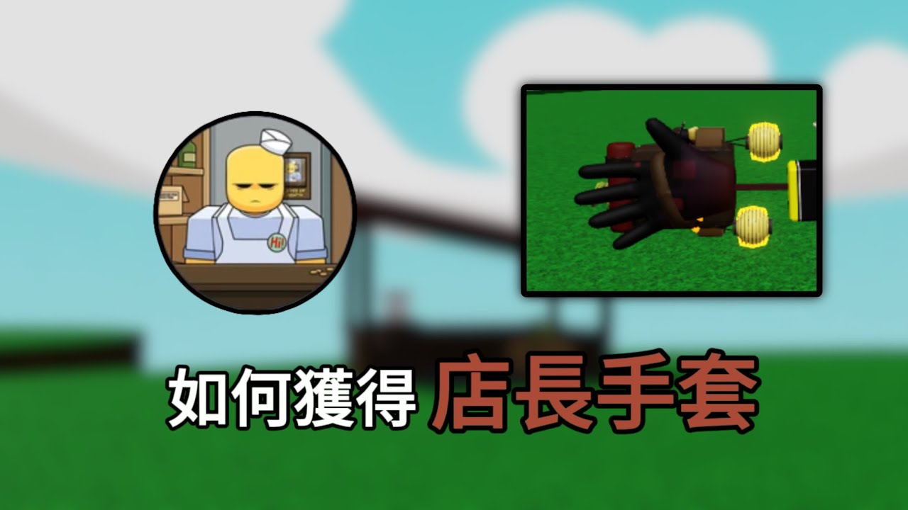 [Roblox]Slap Battle如何獲得Shopkeeper 店長手套! 一份巴掌一分貨 很合理吧