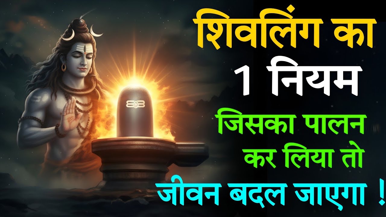 शिवलिंग का 1 नियम — जिसका पालन कर लिया तो जीवन बदल जाएगा | #Shiv #mahadev 