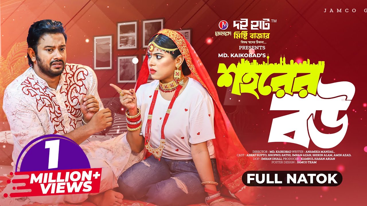 শহরের বউ | Shohorer Bou | Full Natok | Asraf Supto | Sathi | Kaikobad | Bangla New Natok 2023