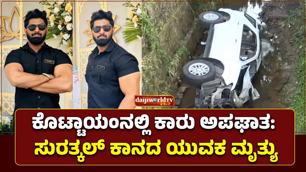 20 ಅಡಿ ಆಳಕ್ಕೆ ಉರುಳಿಬಿದ್ದ ಕಾರು: ಮುಲ್ಕಿಯ ಶಾನವಾಝ್ (26) ಮೃತರು │Daijiworld Television