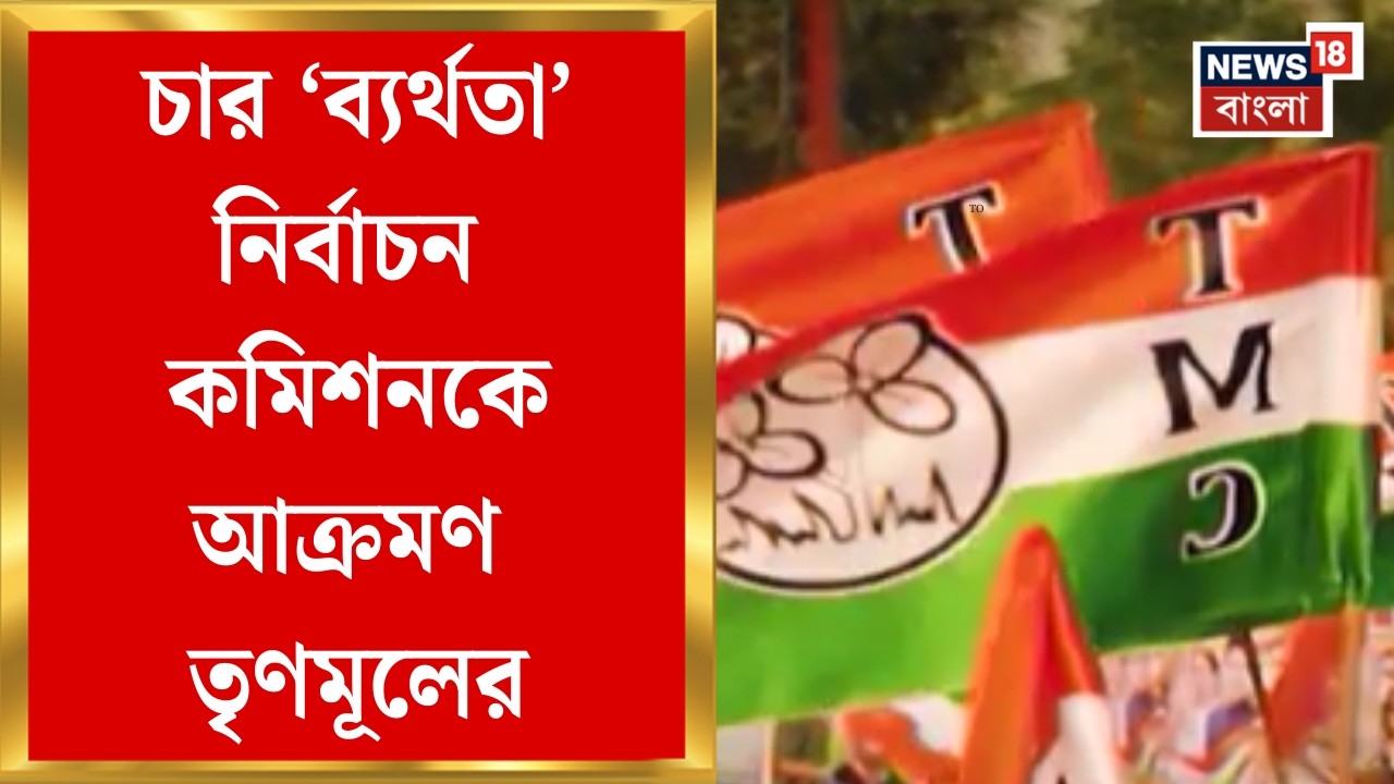 West Bengal SIR News | চার ‘ব্যর্থতা’ তুলে ধরে নির্বাচন কমিশনকে আক্রমণ TMC-র | Bangla News