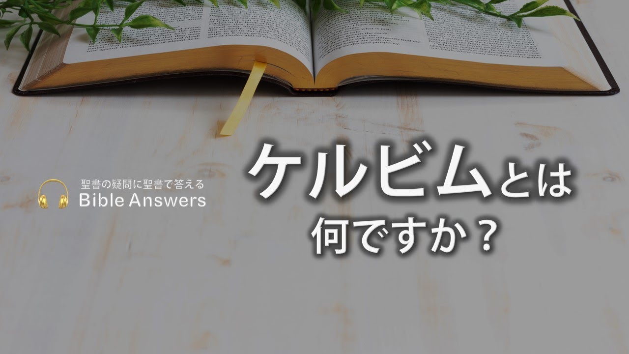 #41 ケルビムとは何ですか？ | Bible Answers －聖書の疑問に聖書で答える |