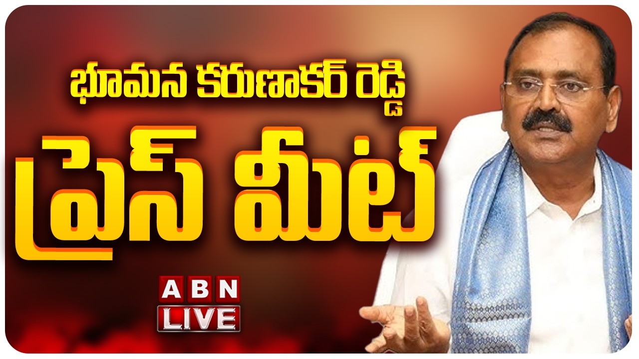 🔴LIVE: భూమన కరుణాకర్ రెడ్డి ప్రెస్ మీట్ || Bhumana Karunakar Reddy Press Meet | ABN
