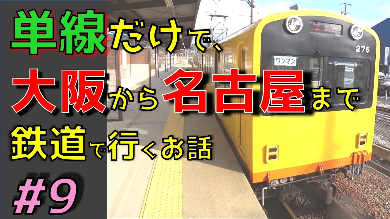 【単線鉄道旅】#9　大阪-名古屋を単線の鉄道だけで移動するとかいう無理ゲー