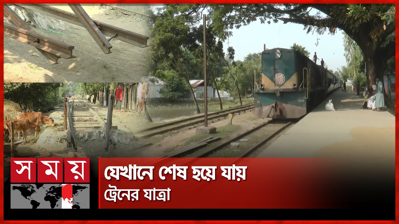 সবশেষে কোথায় যায় ট্রেন, জানেন কি? | End of train line | Kurigram | Somoy TV