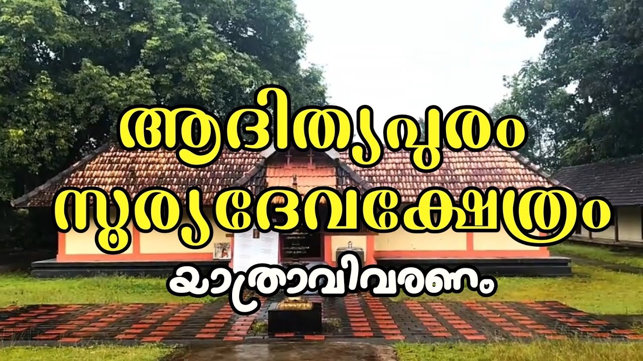 കാഴ്ച ശക്തി കൂട്ടുന്ന സൂര്യക്ഷേത്രം...🔆