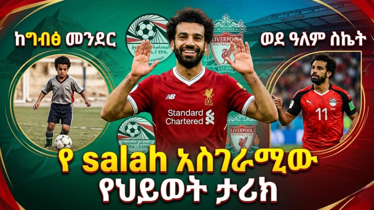 የ M.SALAH አስደናቂ የልጅነት ታሪክ ? what can we learn from salah history ? 