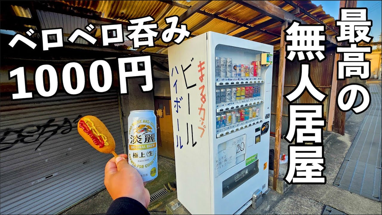 1000円で無人居酒屋呑み【土師ノ里駅】#1人飲み  #無人居酒屋  #グルメ