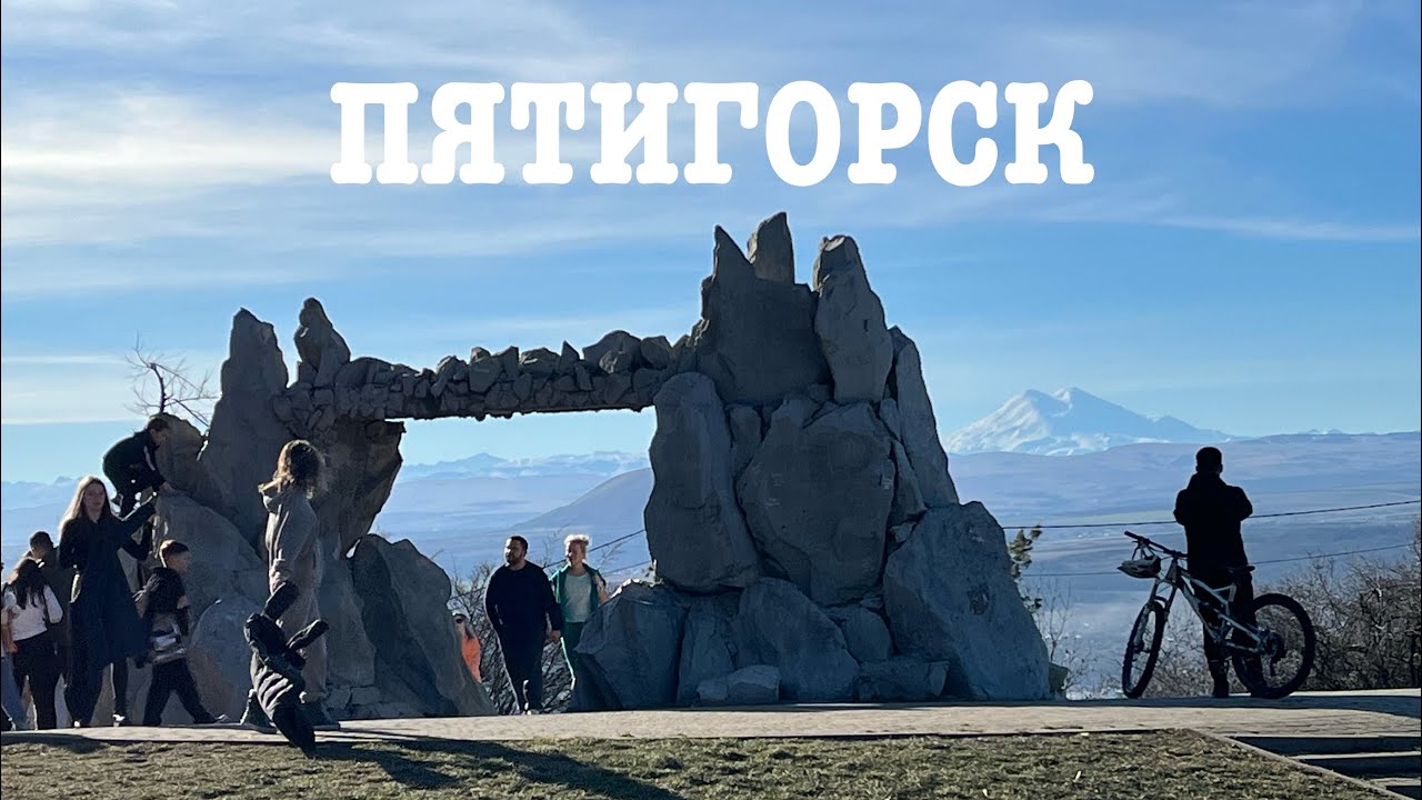 Пятигорск: Ленинские скалы, Ворота Любви, Место дуэли Лермонтова, Подъем на Машук | 03.01.2023