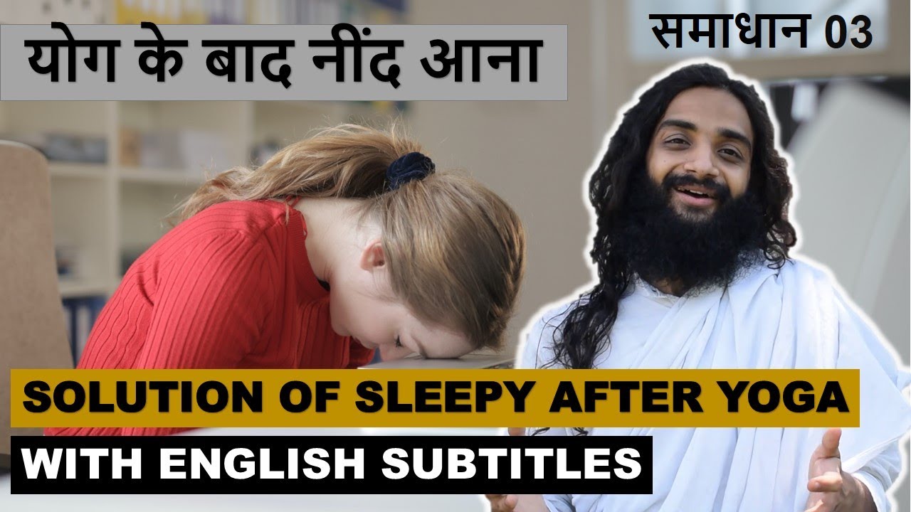 योग के बाद नींद आती है तो क्या करें | SOLUTION OF FEELING SLEEPY DURING DAY TIME AFTER MEALS OR YOGA