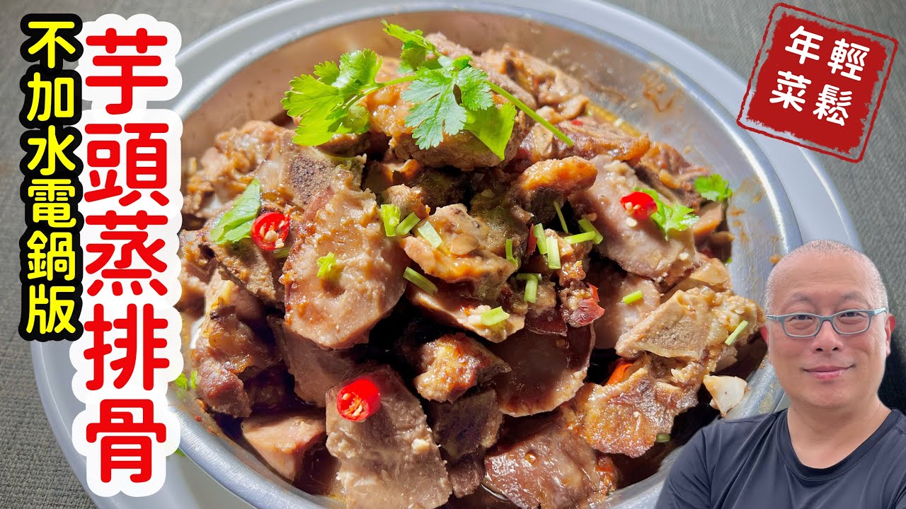 大同電鍋版芋頭蒸排骨，不加一滴水輕鬆做_章新簡單年菜，開心上菜