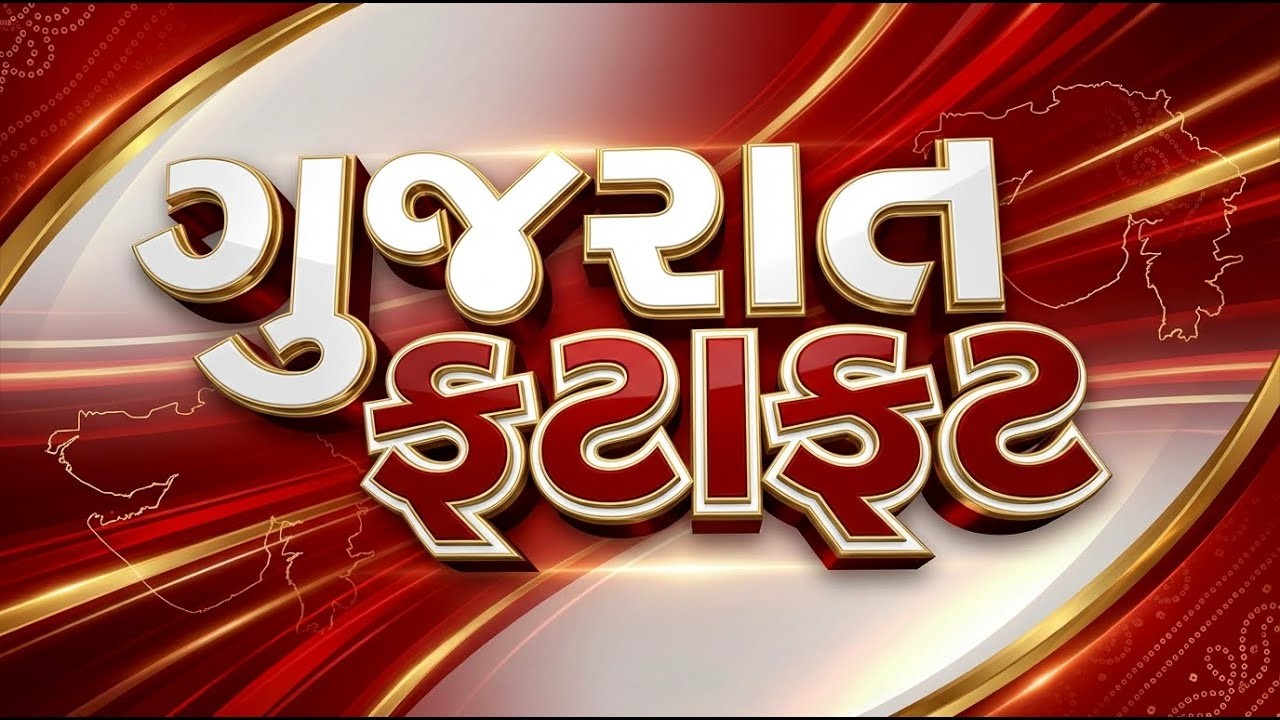 Gujarat Fatafat | આજના તાજા સમાચાર | Latest News | Top Headlines | Today Superfast News