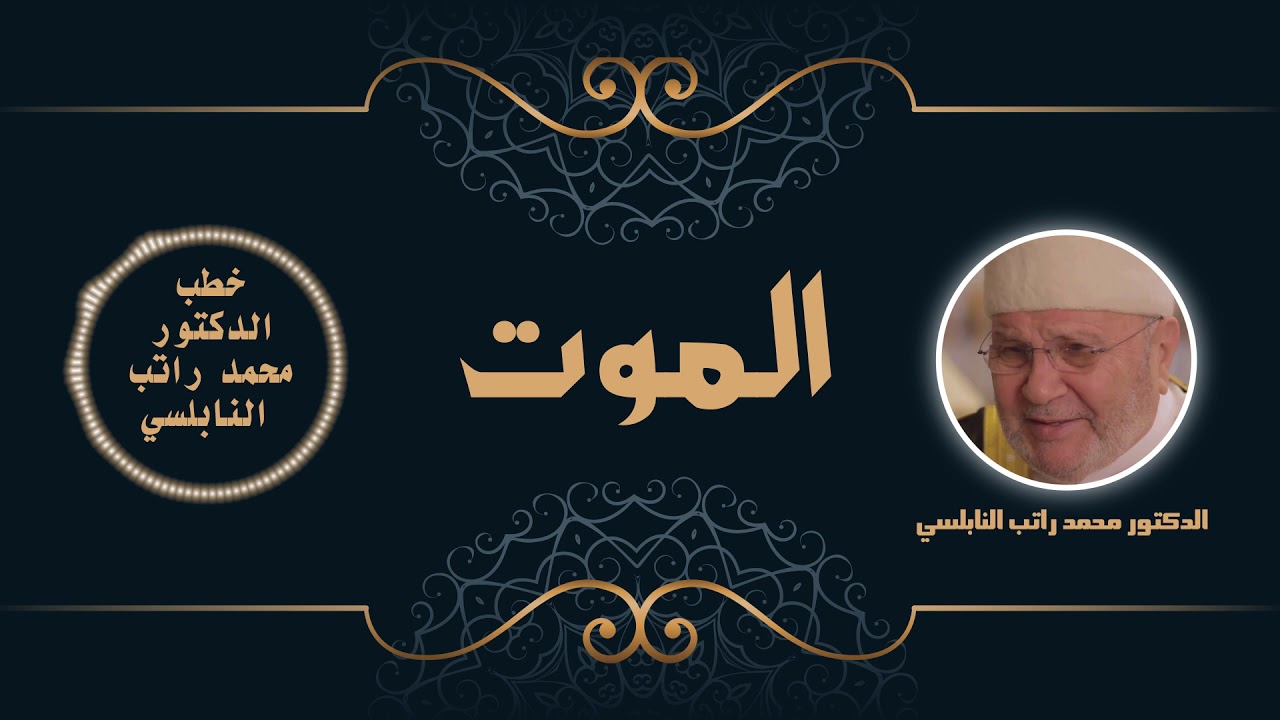الموت | الدكتور محمد راتب النابلسي