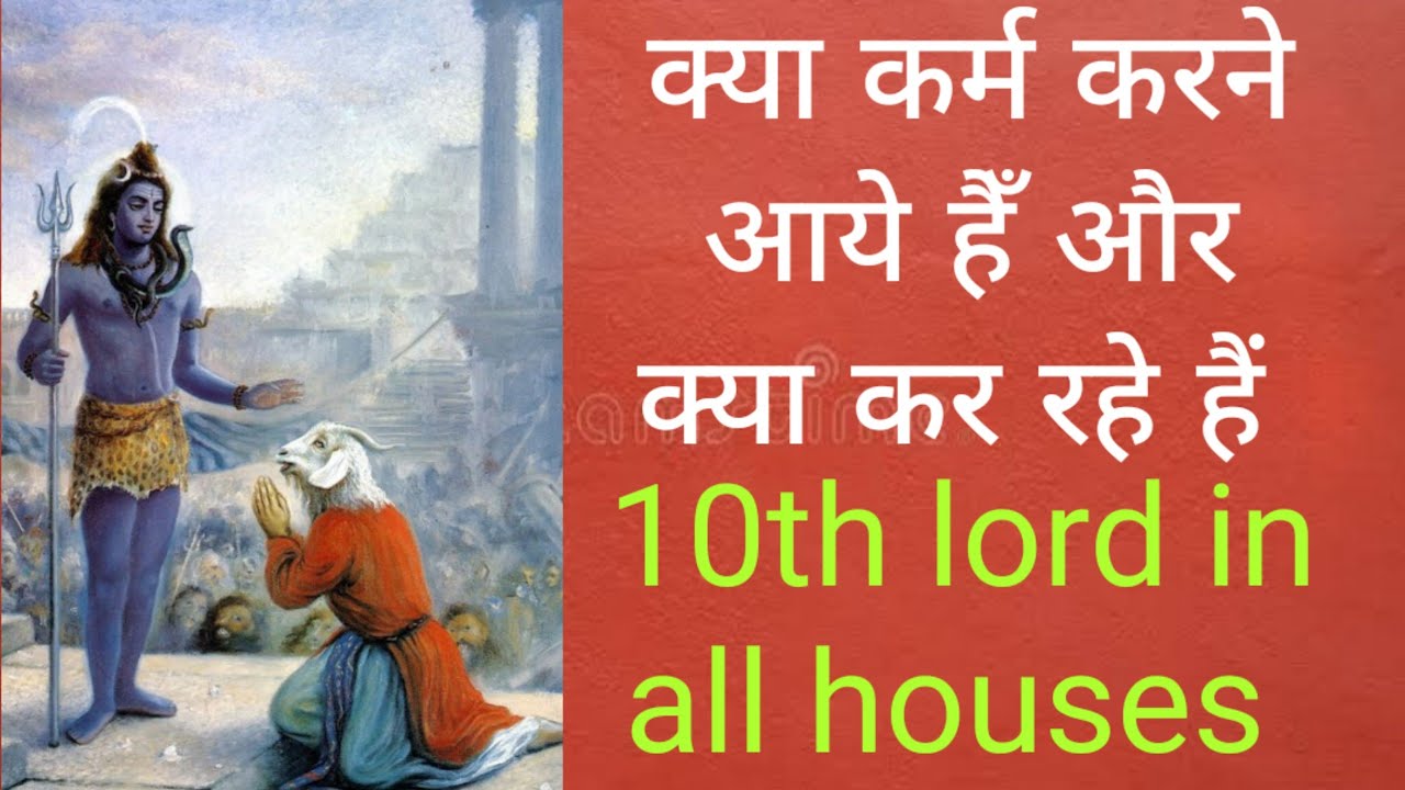 आप कर्म से कैसे जुड़े हैं, आप को कौन से कर्म करने चाहिए/10th lord in 12 houses deep analysis