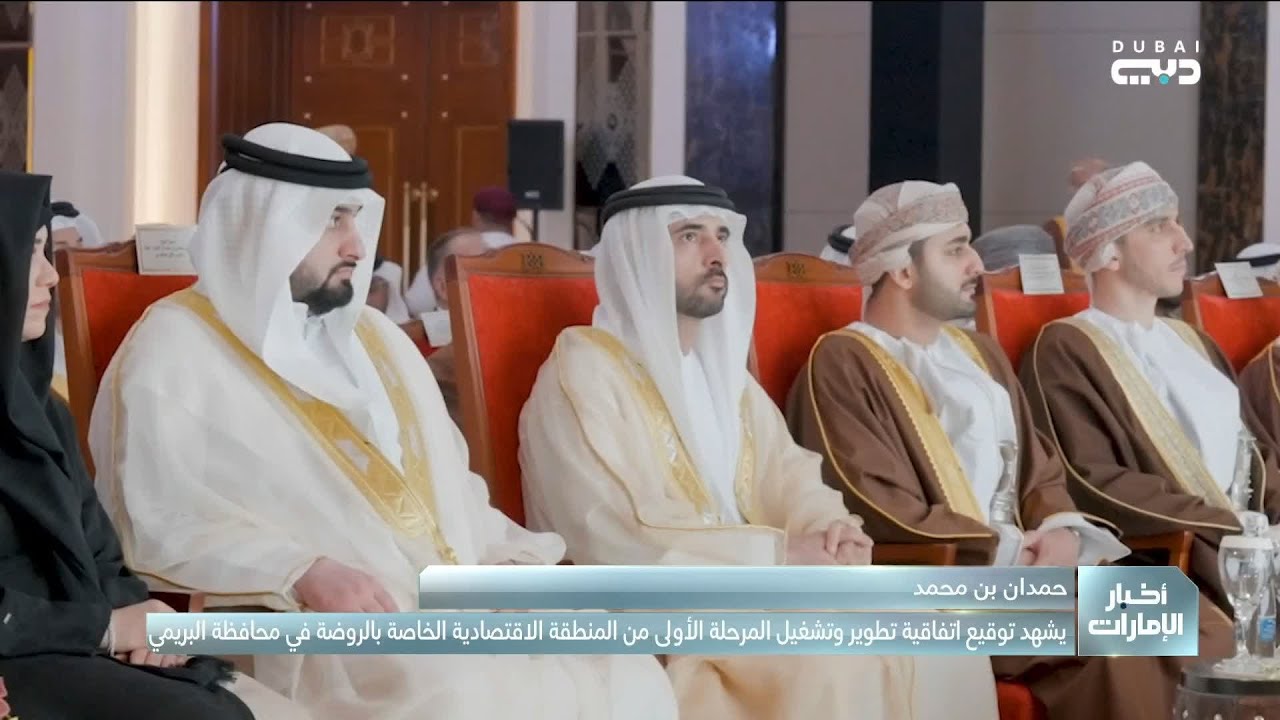 حمدان بن محمد يشهد توقيع اتفاقية تطوير وتشغيل المرحلة الأولى من المنطقة الاقتصادية للروضة في البريمي