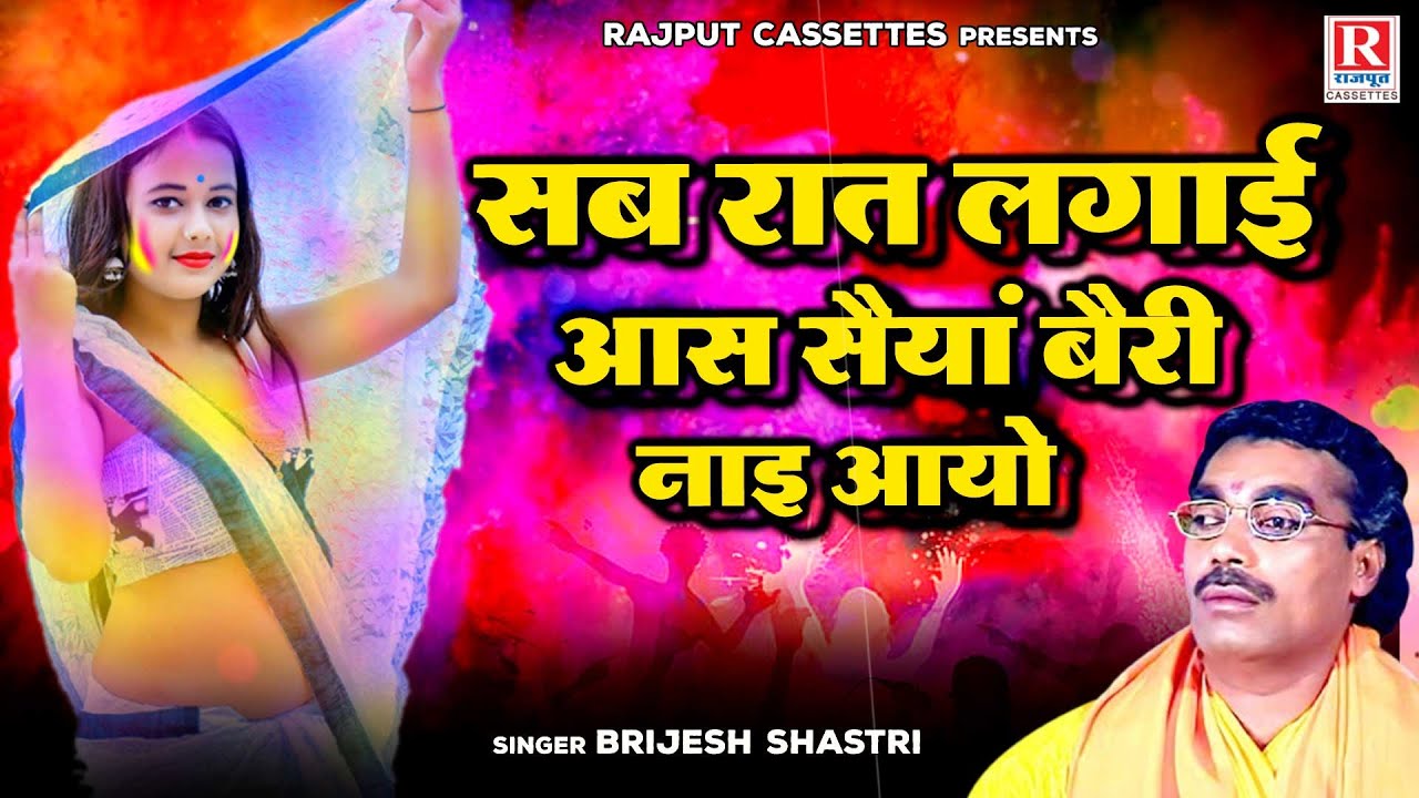 बृजेश शास्त्री की चटकीली होली \ सब रात लगाई आस सैयां बैरी नाइ आयो | Dehati Holi | Brijesh Sahastri