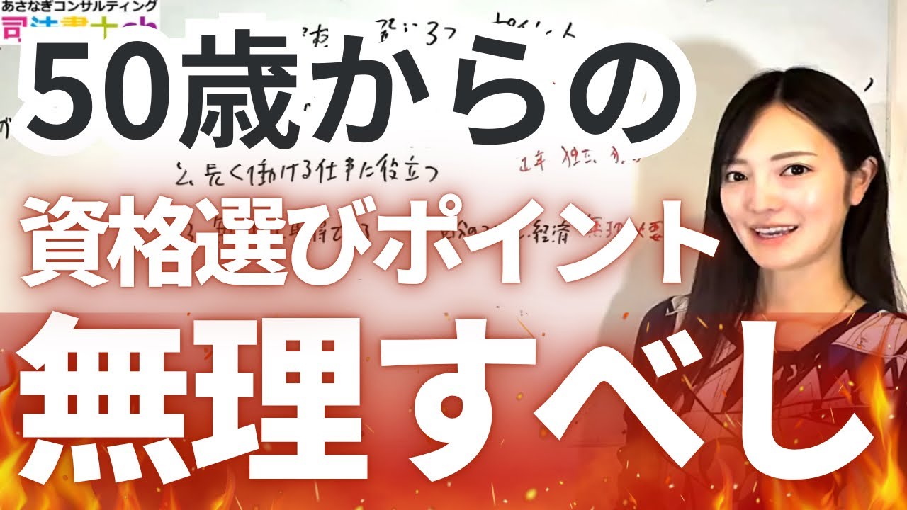 ５０歳から食える資格選びのポイント　3192